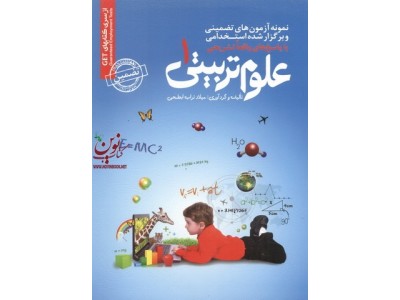آزمون های تضمینی و برگزارشده علوم تربیتی 1 کاترین وزیری انتشارات سامان سنجش